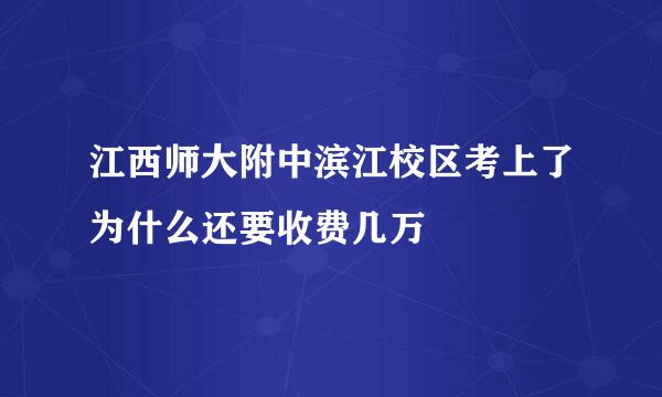 江西师大附中滨江校区考上了为什么还要收费几万