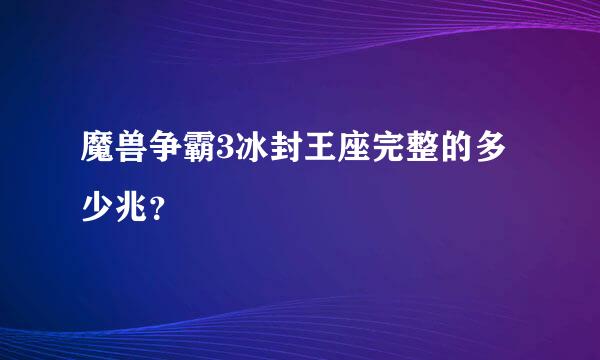 魔兽争霸3冰封王座完整的多少兆？