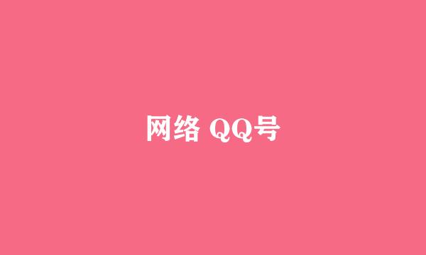 网络 QQ号