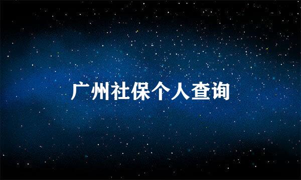 广州社保个人查询