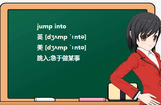 jump onto和jump into 有什么区别？要至少两个例句！