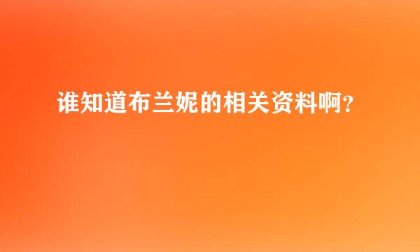 谁知道布兰妮的相关资料啊？