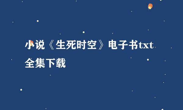 小说《生死时空》电子书txt全集下载