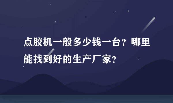 点胶机一般多少钱一台？哪里能找到好的生产厂家？