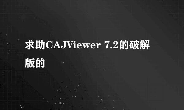 求助CAJViewer 7.2的破解版的