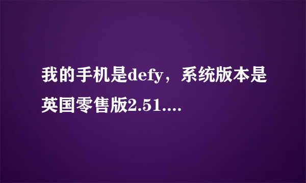 我的手机是defy，系统版本是英国零售版2.51.1。使用基带切换助手4.0要用哪个版本比较好？好像大家用英国和