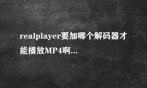 realplayer要加哪个解码器才能播放MP4啊？哪个版本好用？急啊！