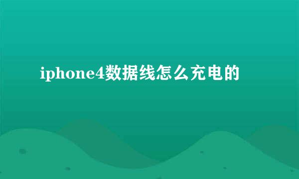 iphone4数据线怎么充电的