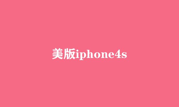 美版iphone4s