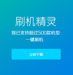 手机刷机用什么软件比较好