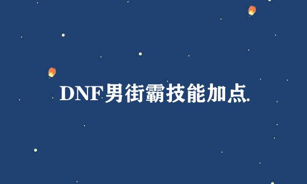 DNF男街霸技能加点