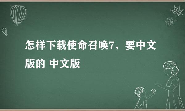 怎样下载使命召唤7，要中文版的 中文版