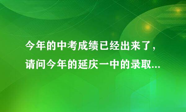 今年的中考成绩已经出来了，请问今年的延庆一中的录取分数线是多少？我妹妹考510能上吗？求大神