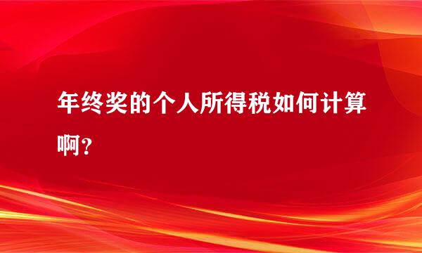 年终奖的个人所得税如何计算啊？