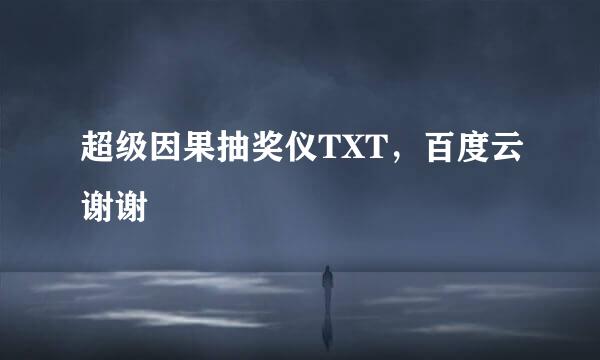 超级因果抽奖仪TXT，百度云谢谢