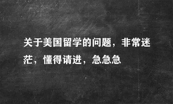 关于美国留学的问题，非常迷茫，懂得请进，急急急