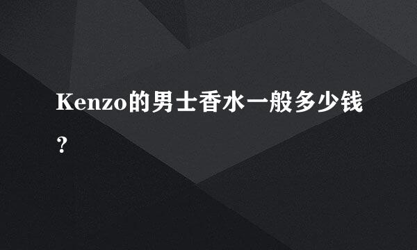 Kenzo的男士香水一般多少钱？