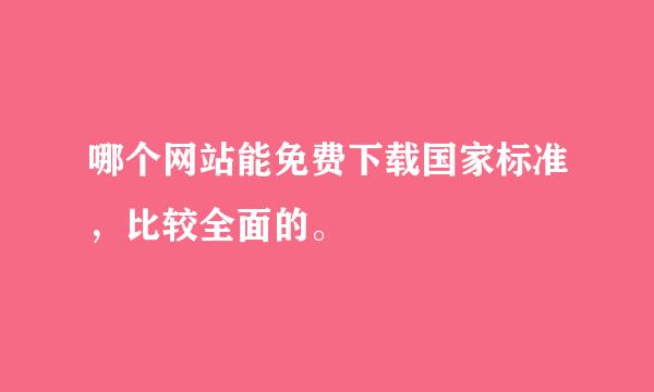 哪个网站能免费下载国家标准，比较全面的。