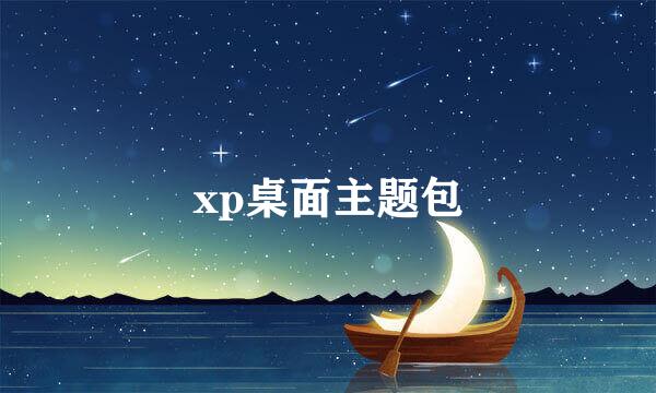 xp桌面主题包