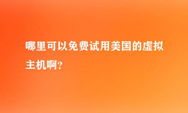 哪里可以免费试用美国的虚拟主机啊？