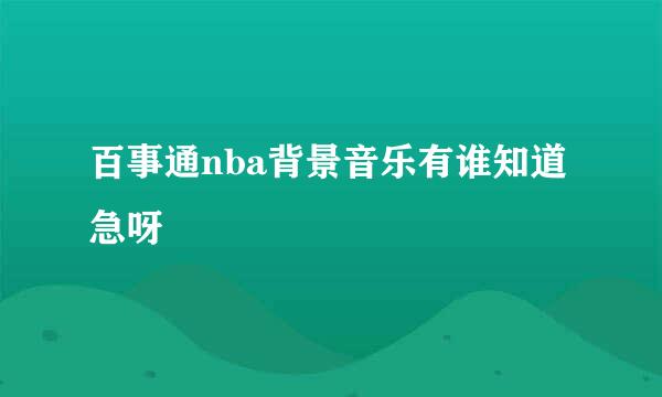 百事通nba背景音乐有谁知道 急呀