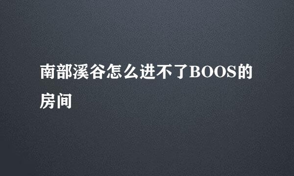 南部溪谷怎么进不了BOOS的房间