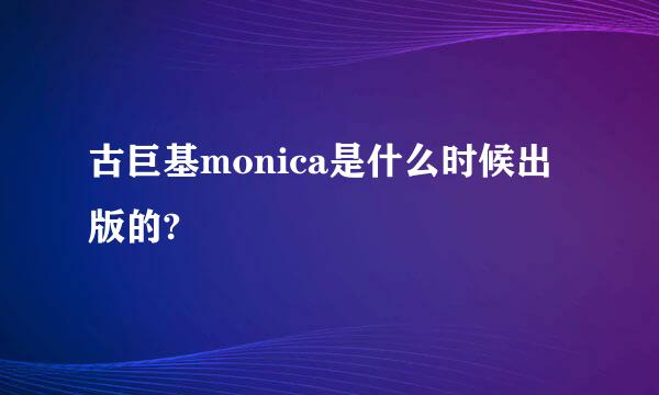 古巨基monica是什么时候出版的?