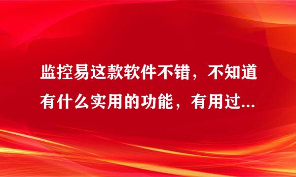 监控易这款软件不错，不知道有什么实用的功能，有用过的介绍下吗？