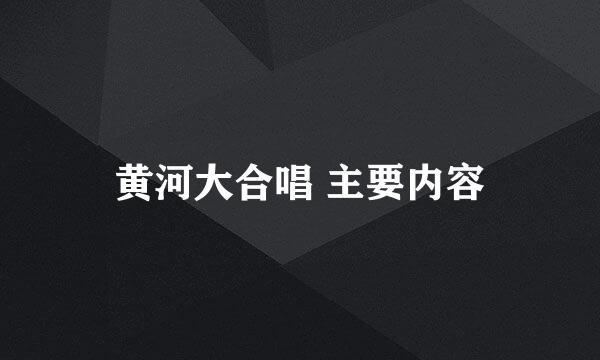 黄河大合唱 主要内容