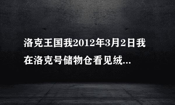 洛克王国我2012年3月2日我在洛克号储物仓看见绒球鼠，为什么不可捕捉