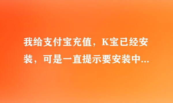 我给支付宝充值，K宝已经安装，可是一直提示要安装中国农业银行证书枚举控件，安装刷新后又提示，怎么办？