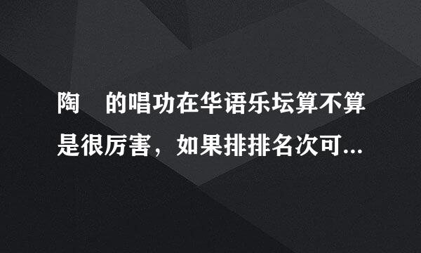 陶喆的唱功在华语乐坛算不算是很厉害，如果排排名次可以排第几