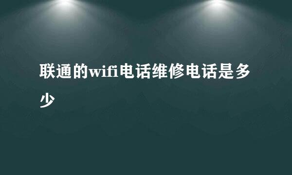 联通的wifi电话维修电话是多少