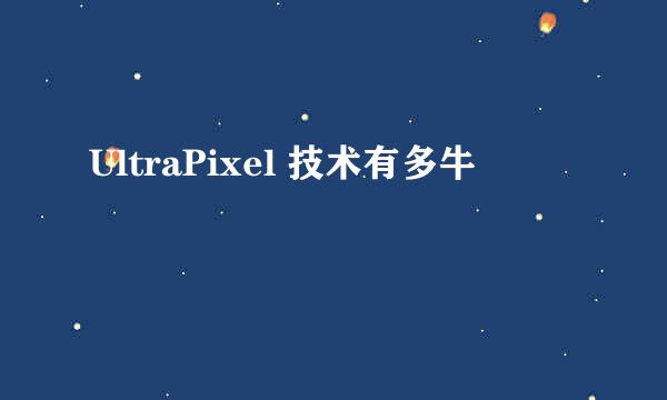 UltraPixel 技术有多牛