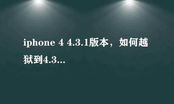 iphone 4 4.3.1版本，如何越狱到4.3.3 谢谢！最好能给个详细教程！