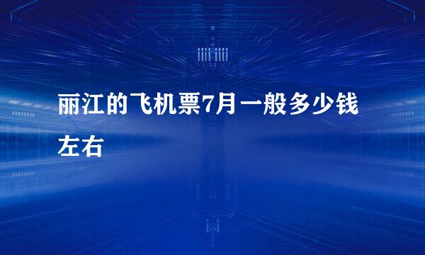 丽江的飞机票7月一般多少钱左右