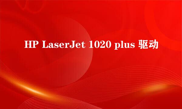 HP LaserJet 1020 plus 驱动