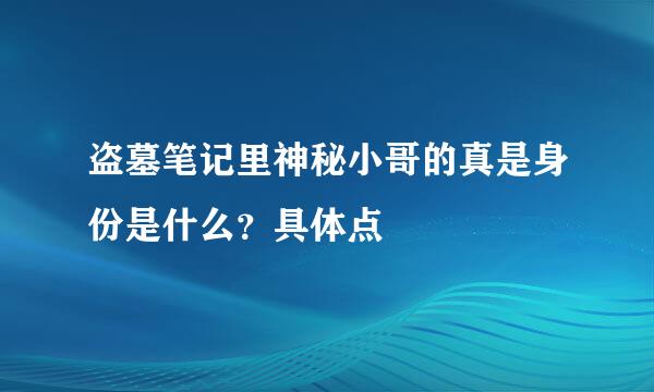 盗墓笔记里神秘小哥的真是身份是什么？具体点