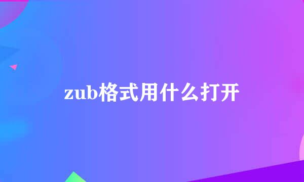 zub格式用什么打开