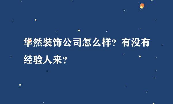 华然装饰公司怎么样？有没有经验人来？