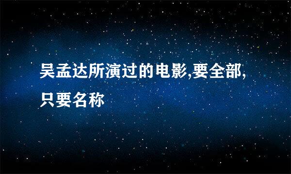 吴孟达所演过的电影,要全部,只要名称