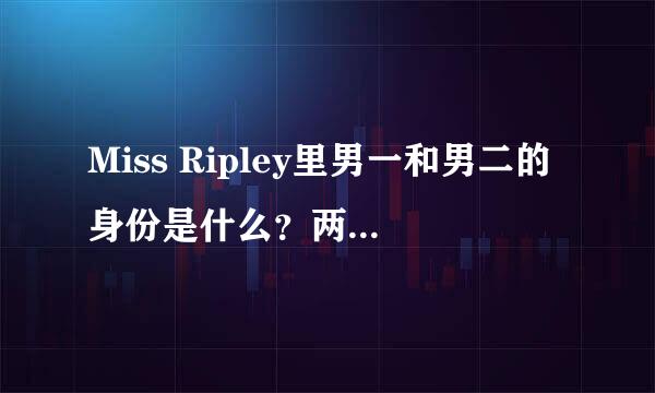 Miss Ripley里男一和男二的身份是什么？两个公司有什么关系吗？