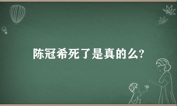 陈冠希死了是真的么?