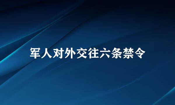 军人对外交往六条禁令