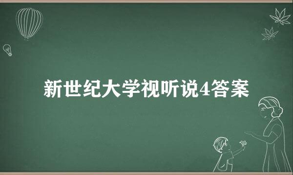 新世纪大学视听说4答案