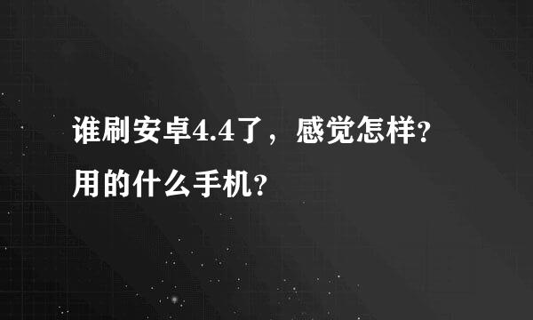 谁刷安卓4.4了，感觉怎样？用的什么手机？