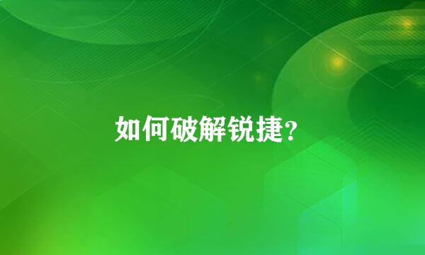 如何破解锐捷？