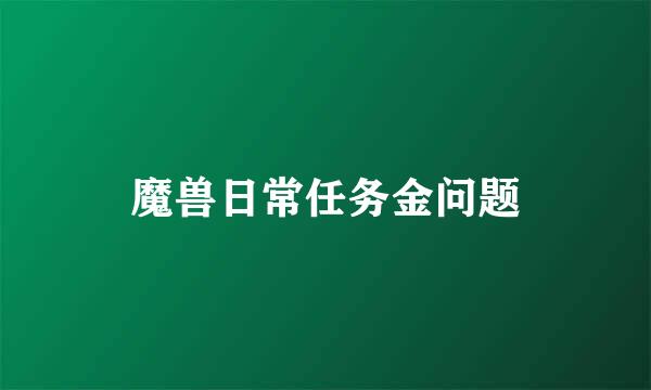 魔兽日常任务金问题