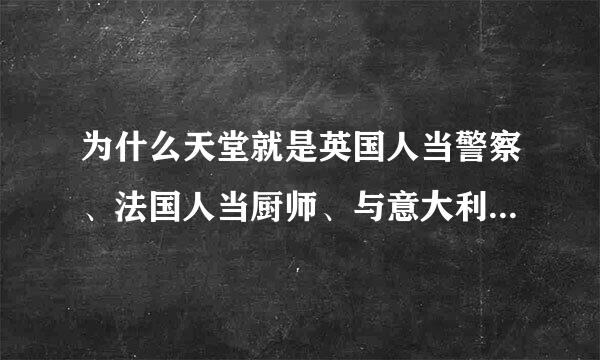 为什么天堂就是英国人当警察、法国人当厨师、与意大利人谈情说爱