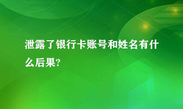 泄露了银行卡账号和姓名有什么后果?